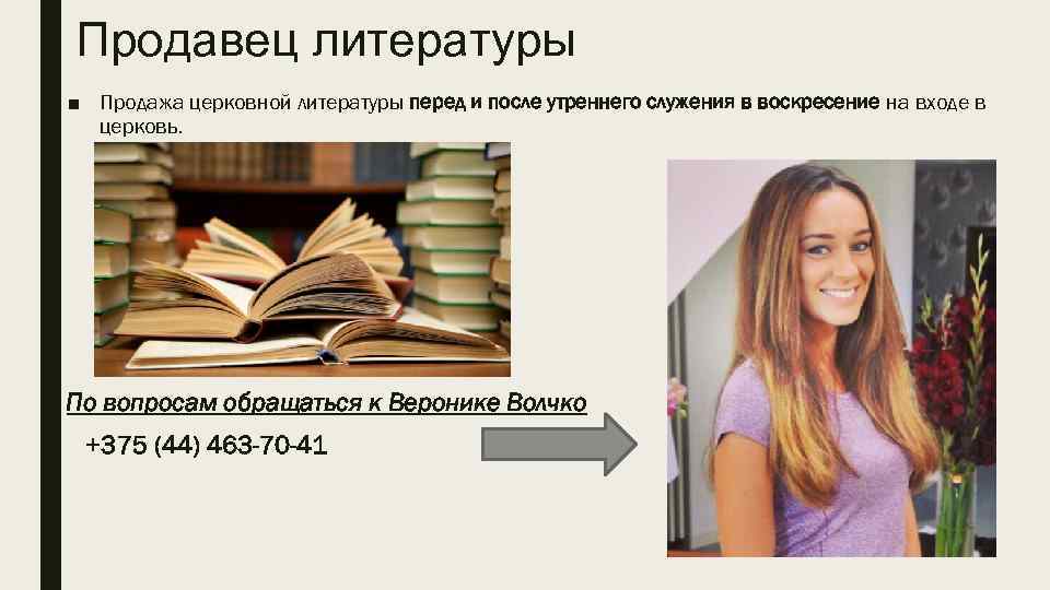 Продавец литературы ■ Продажа церковной литературы перед и после утреннего служения в воскресение на