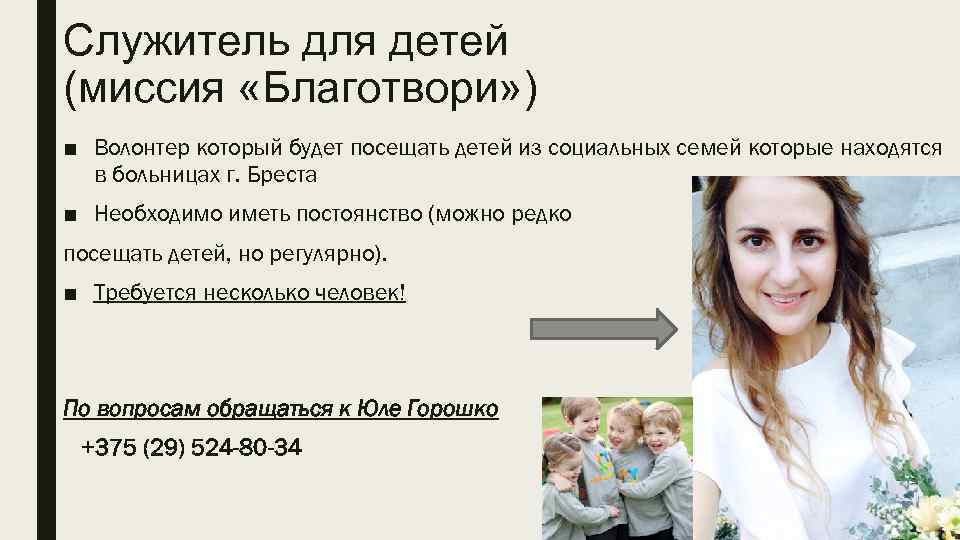 Служитель для детей (миссия «Благотвори» ) ■ Волонтер который будет посещать детей из социальных