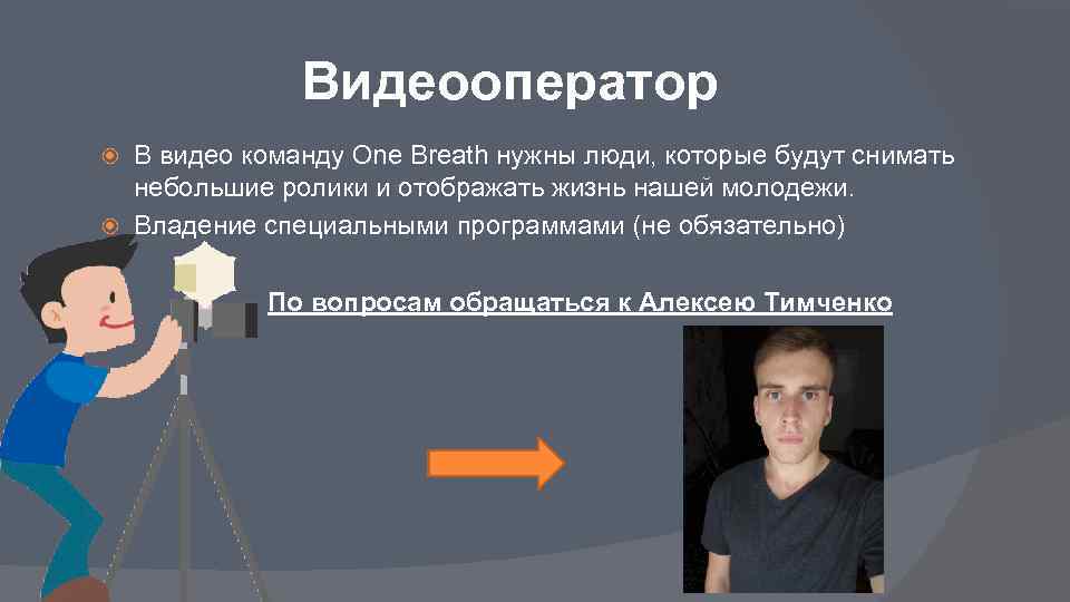 Видеооператор В видео команду One Breath нужны люди, которые будут снимать небольшие ролики и