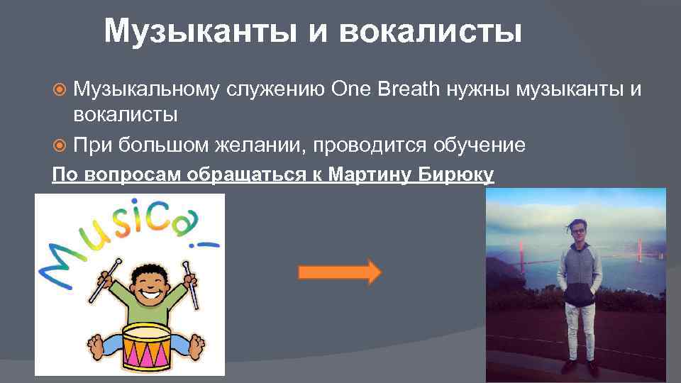 Музыканты и вокалисты Музыкальному служению One Breath нужны музыканты и вокалисты При большом желании,