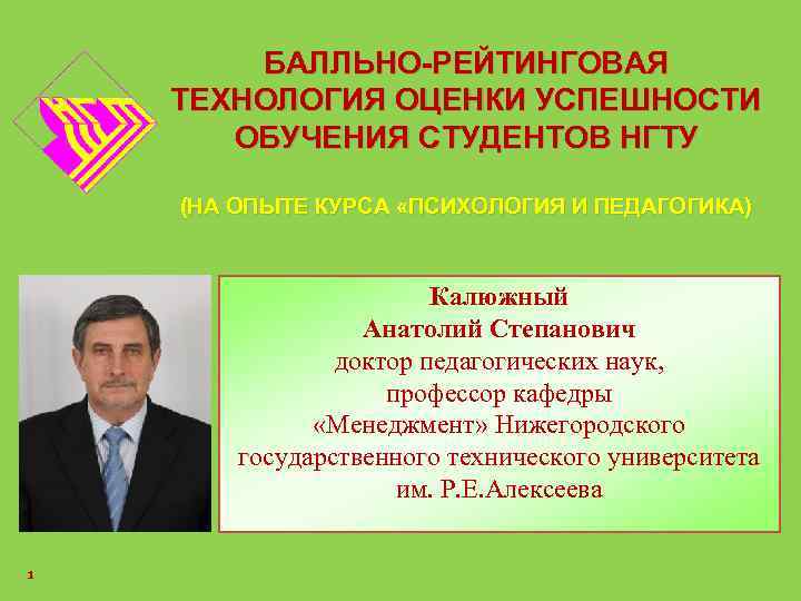 БАЛЛЬНО-РЕЙТИНГОВАЯ ТЕХНОЛОГИЯ ОЦЕНКИ УСПЕШНОСТИ ОБУЧЕНИЯ СТУДЕНТОВ НГТУ (НА ОПЫТЕ КУРСА «ПСИХОЛОГИЯ И ПЕДАГОГИКА) Калюжный