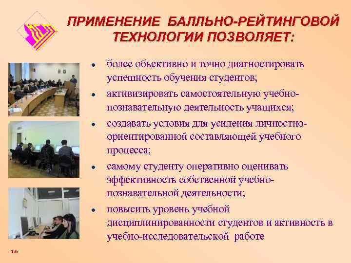 ПРИМЕНЕНИЕ БАЛЛЬНО-РЕЙТИНГОВОЙ ТЕХНОЛОГИИ ПОЗВОЛЯЕТ: ● ● ● 16 более объективно и точно диагностировать успешность