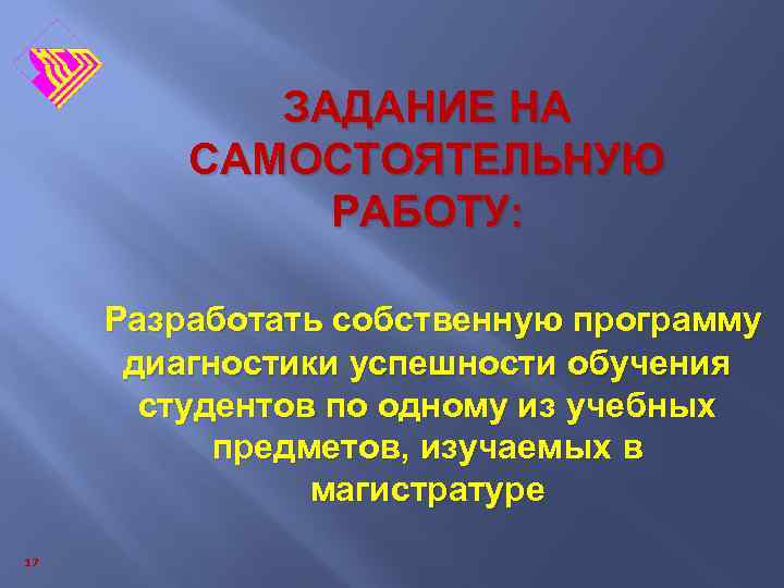 ЗАДАНИЕ НА САМОСТОЯТЕЛЬНУЮ РАБОТУ: Разработать собственную программу диагностики успешности обучения студентов по одному из