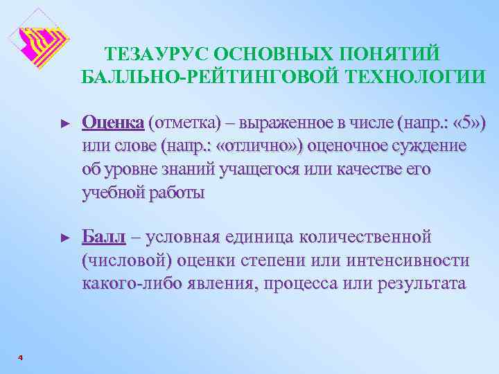 ТЕЗАУРУС ОСНОВНЫХ ПОНЯТИЙ БАЛЛЬНО-РЕЙТИНГОВОЙ ТЕХНОЛОГИИ ► ► 4 Оценка (отметка) – выраженное в числе