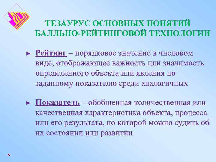 ТЕЗАУРУС ОСНОВНЫХ ПОНЯТИЙ БАЛЛЬНО-РЕЙТИНГОВОЙ ТЕХНОЛОГИИ ► ► 5 Рейтинг – порядковое значение в числовом