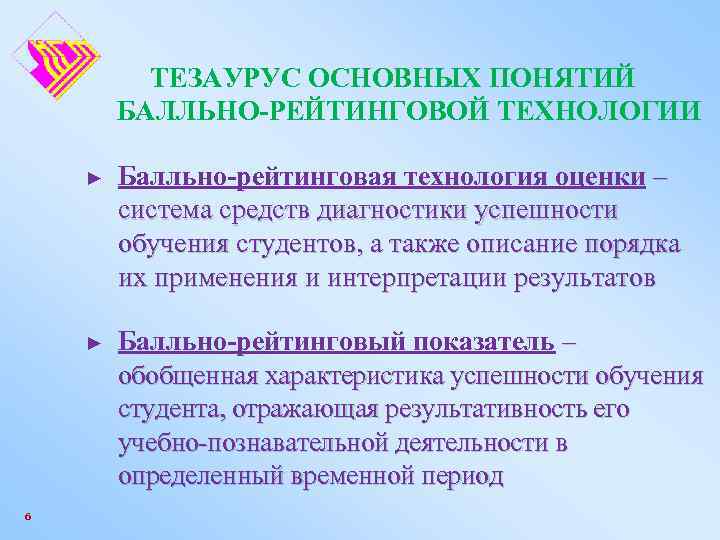 ТЕЗАУРУС ОСНОВНЫХ ПОНЯТИЙ БАЛЛЬНО-РЕЙТИНГОВОЙ ТЕХНОЛОГИИ ► ► 6 Балльно-рейтинговая технология оценки – система средств