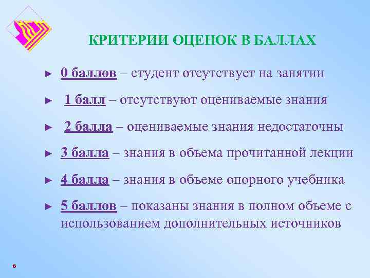 КРИТЕРИИ ОЦЕНОК В БАЛЛАХ ► 0 баллов – студент отсутствует на занятии ► 1