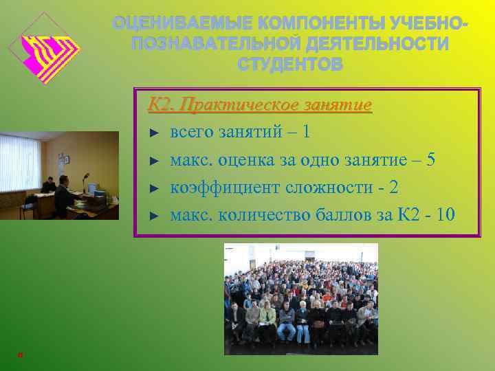 ОЦЕНИВАЕМЫЕ КОМПОНЕНТЫ УЧЕБНОПОЗНАВАТЕЛЬНОЙ ДЕЯТЕЛЬНОСТИ СТУДЕНТОВ К 2. Практическое занятие ► всего занятий – 1