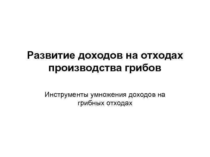 Развитие доходов на отходах производства грибов Инструменты умножения доходов на грибных отходах 