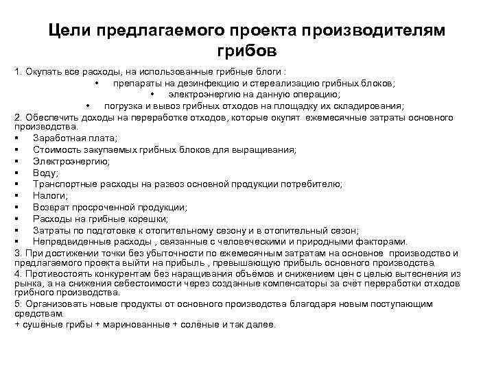 Цели предлагаемого проекта производителям грибов 1. Окупать все расходы, на использованные грибные блоги :