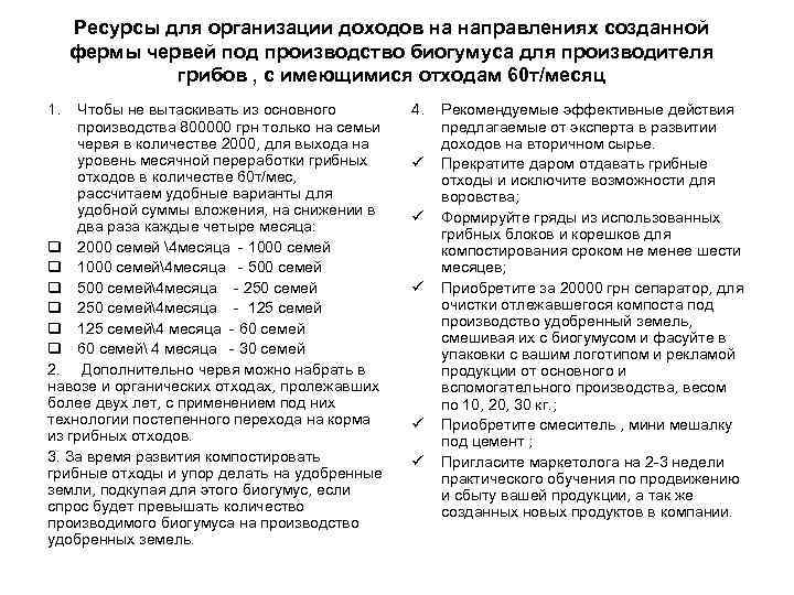 Ресурсы для организации доходов на направлениях созданной фермы червей под производство биогумуса для производителя