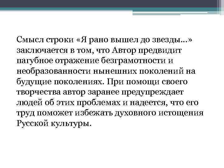 Смысл строки «Я рано вышел до звезды…» заключается в том, что Автор предвидит пагубное