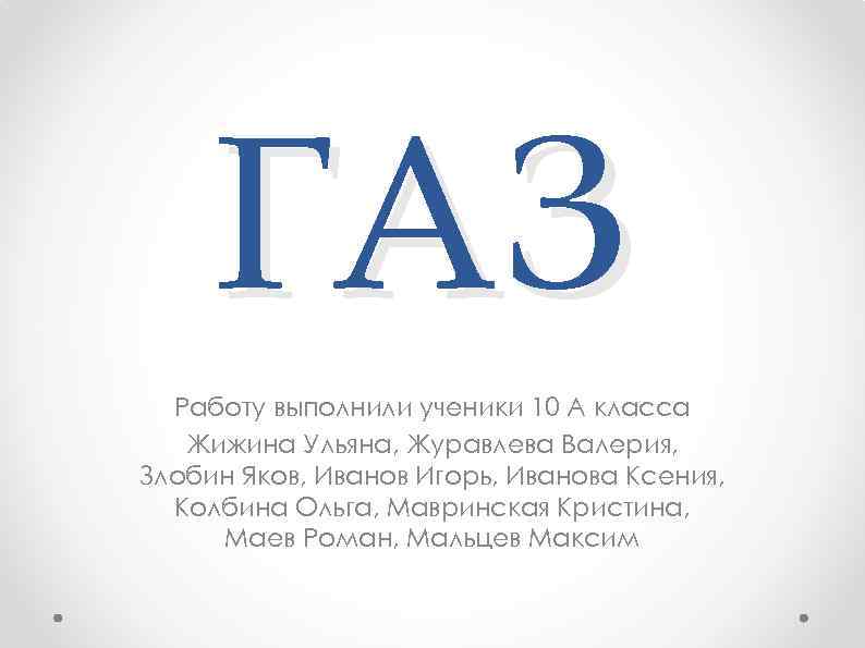 ГАЗ Работу выполнили ученики 10 А класса Жижина Ульяна, Журавлева Валерия, Злобин Яков, Иванов