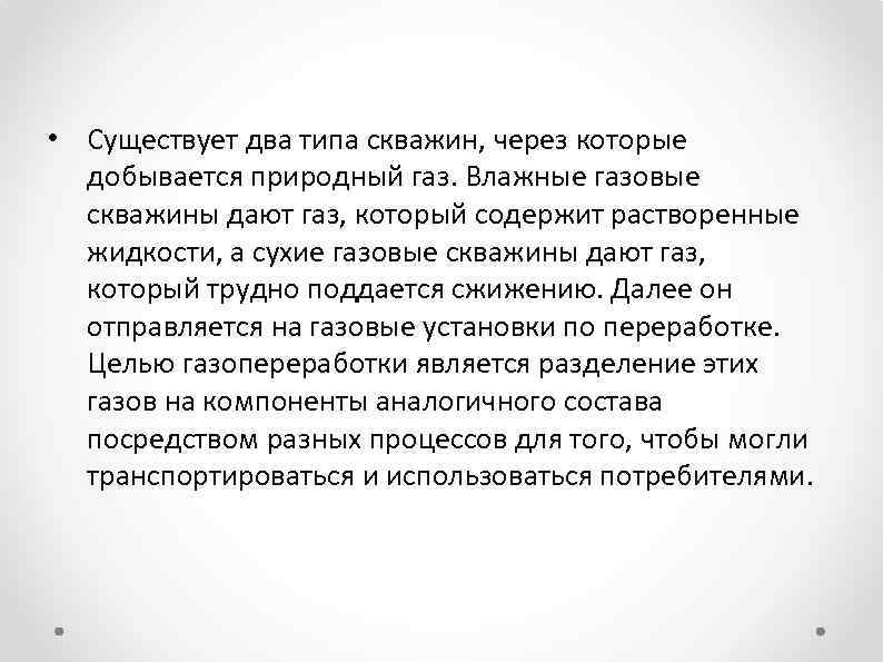  • Существует два типа скважин, через которые добывается природный газ. Влажные газовые скважины