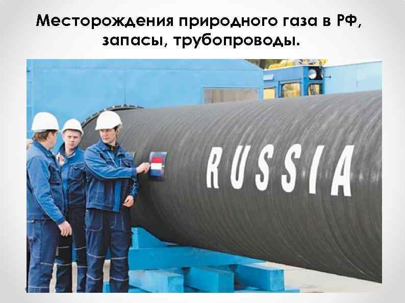 Месторождения природного газа в РФ, запасы, трубопроводы. 