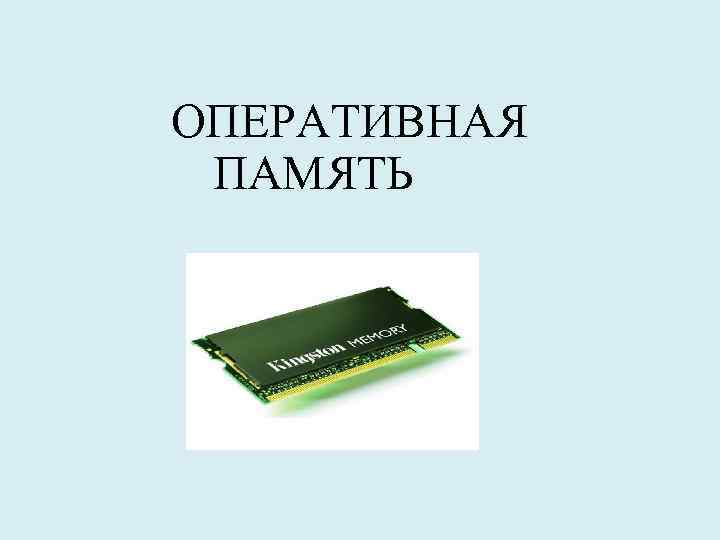  ОПЕРАТИВНАЯ ПАМЯТЬ 