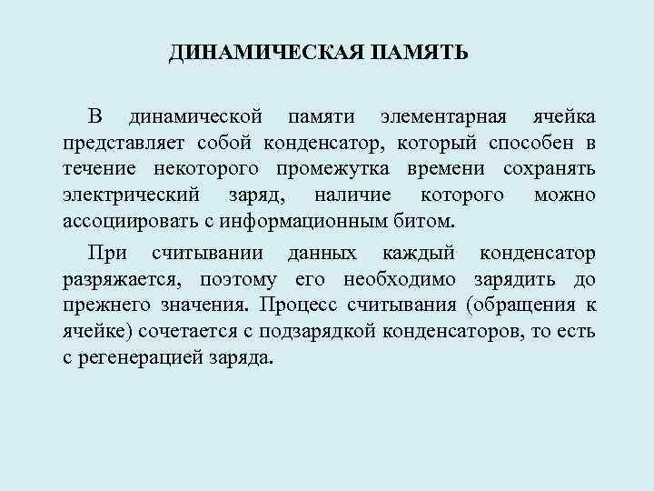 ДИНАМИЧЕСКАЯ ПАМЯТЬ В динамической памяти элементарная ячейка представляет собой конденсатор, который способен в течение