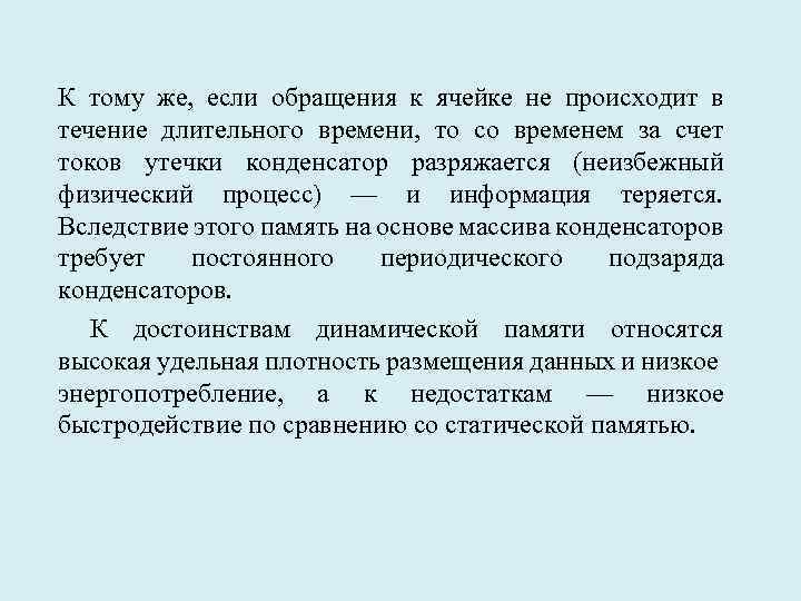 К тому же, если обращения к ячейке не происходит в течение длительного времени, то