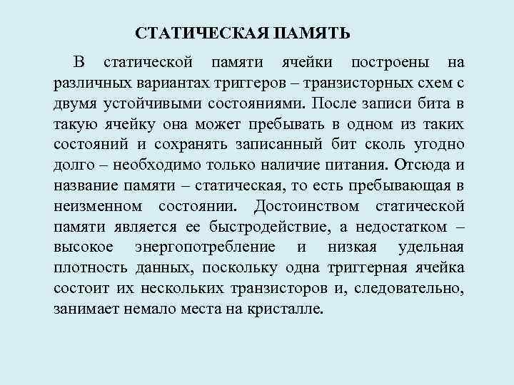 СТАТИЧЕСКАЯ ПАМЯТЬ В статической памяти ячейки построены на различных вариантах триггеров – транзисторных схем