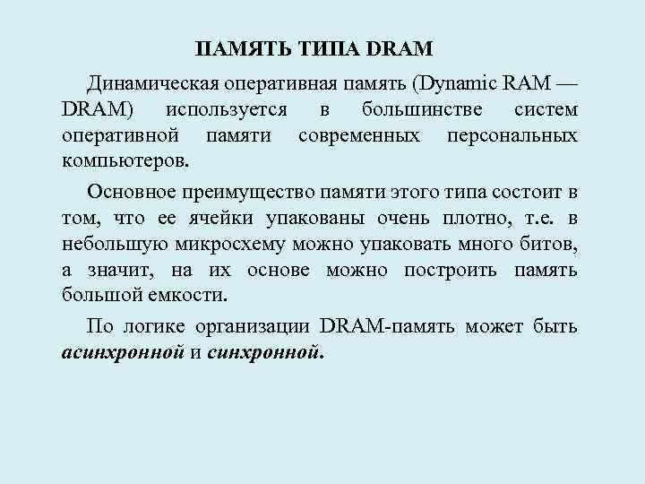 ПАМЯТЬ ТИПА DRAM Динамическая оперативная память (Dynamic RAM — DRAM) используется в большинстве систем