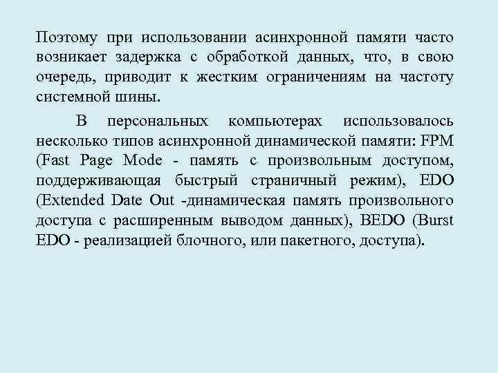 Поэтому при использовании асинхронной памяти часто возникает задержка с обработкой данных, что, в свою