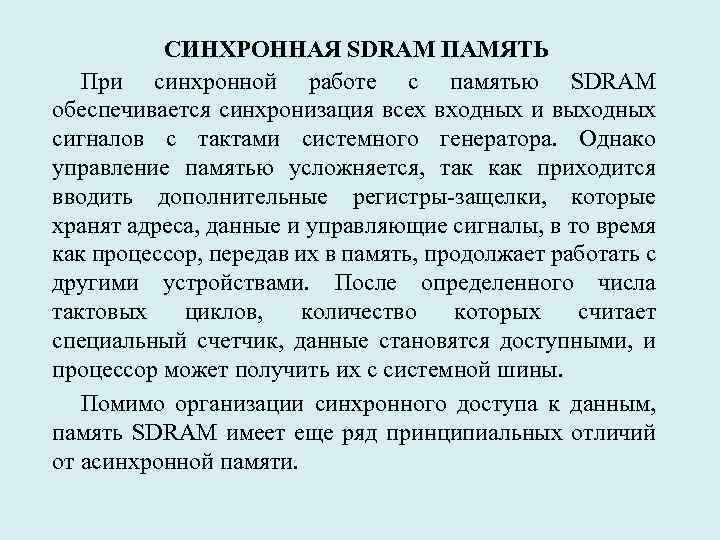 СИНХРОННАЯ SDRAM ПАМЯТЬ При синхронной работе с памятью SDRAM обеспечивается синхронизация всех входных и