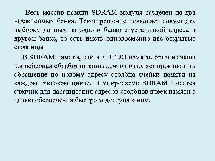  Весь массив памяти SDRAM модуля разделен на два независимых банка. Такое решение позволяет