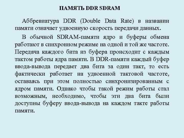 ПАМЯТЬ DDR SDRAM Аббревиатура DDR (Double Data Rate) в названии памяти означает удвоенную скорость