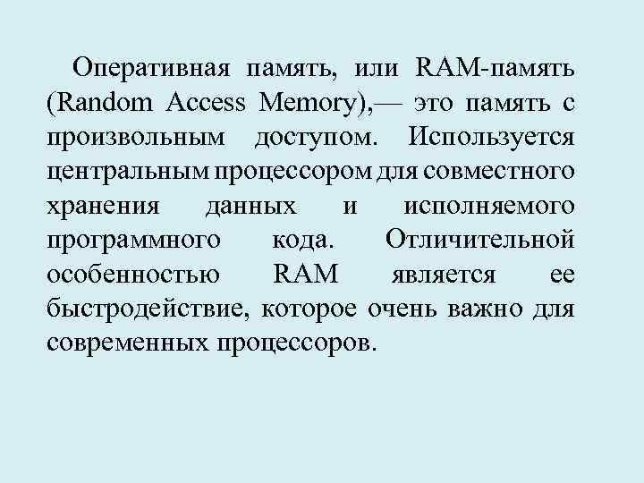 Оперативная память, или RAM-память (Random Access Memory), — это память с произвольным доступом. Используется