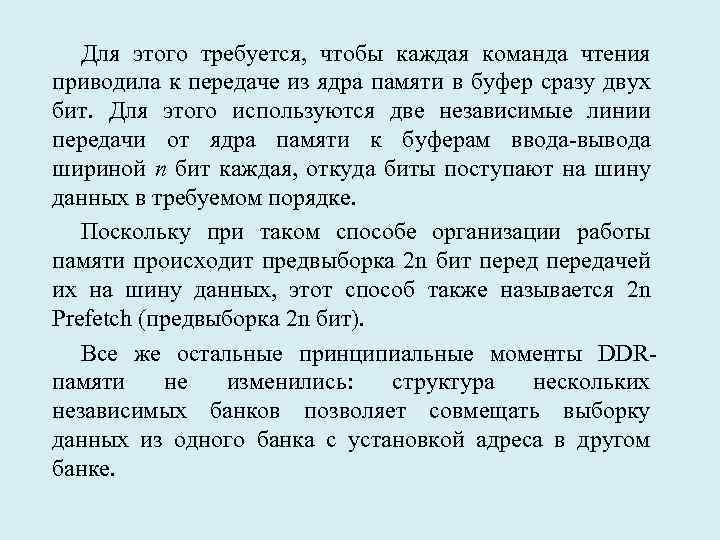 Для этого требуется, чтобы каждая команда чтения приводила к передаче из ядра памяти в