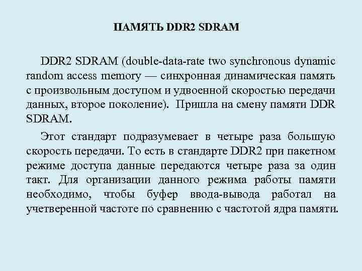 ПАМЯТЬ DDR 2 SDRAM (double-data-rate two synchronous dynamic random access memory — синхронная динамическая