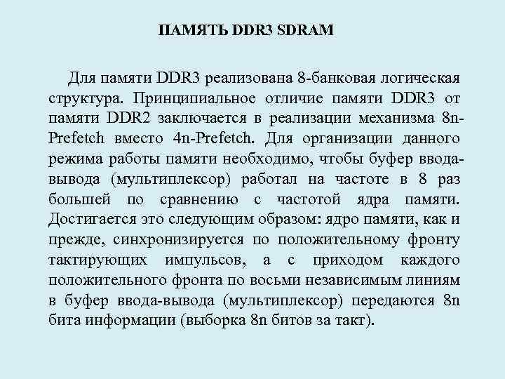 ПАМЯТЬ DDR 3 SDRAM Для памяти DDR 3 реализована 8 -банковая логическая структура. Принципиальное