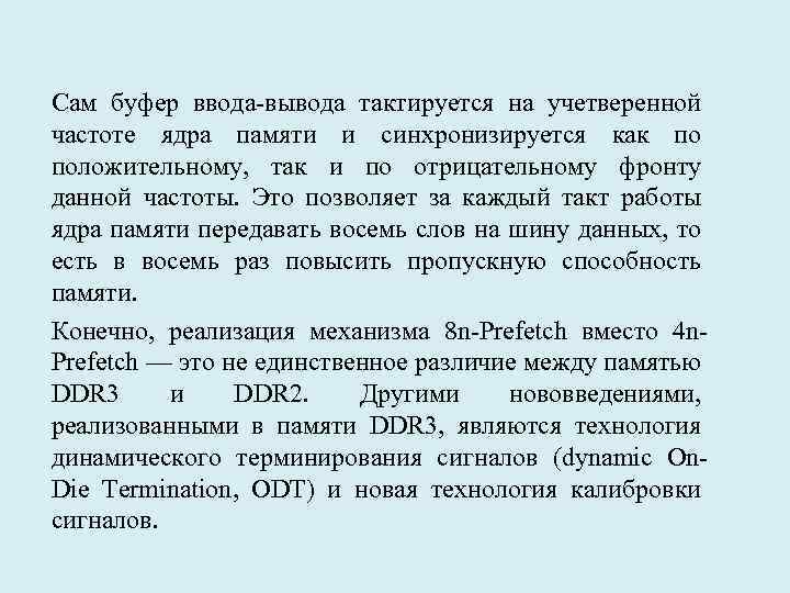 Сам буфер ввода-вывода тактируется на учетверенной частоте ядра памяти и синхронизируется как по положительному,