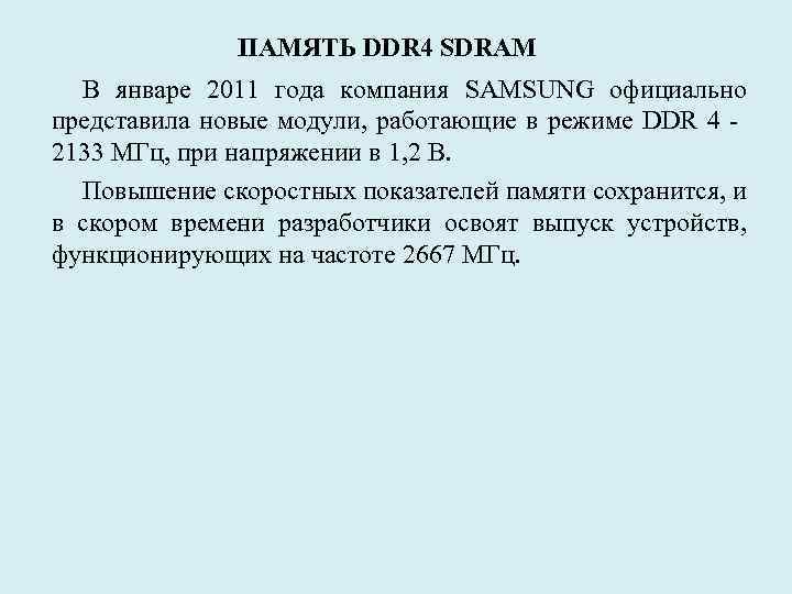 ПАМЯТЬ DDR 4 SDRAM В январе 2011 года компания SAMSUNG официально представила новые модули,