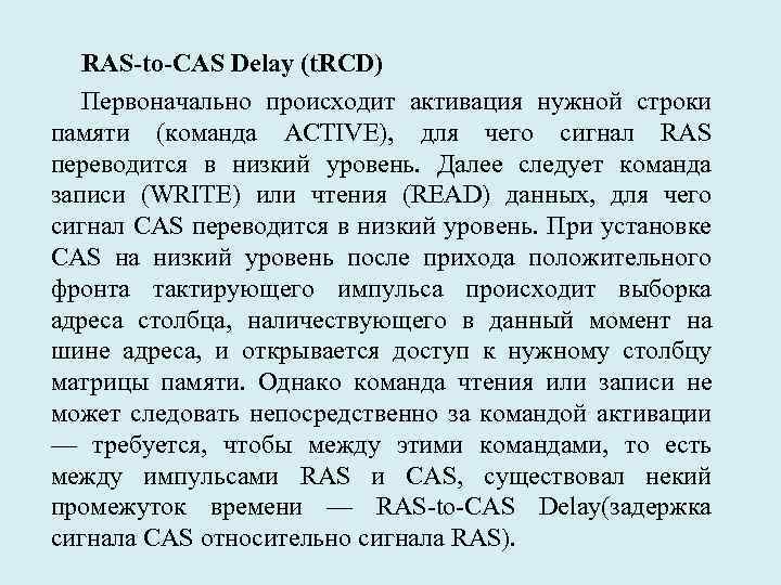 RAS-to-CAS Delay (t. RCD) Первоначально происходит активация нужной строки памяти (команда ACTIVE), для чего