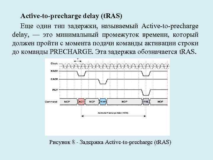 Active-to-precharge delay (t. RAS) Еще один тип задержки, называемый Active-to-precharge delay, — это минимальный