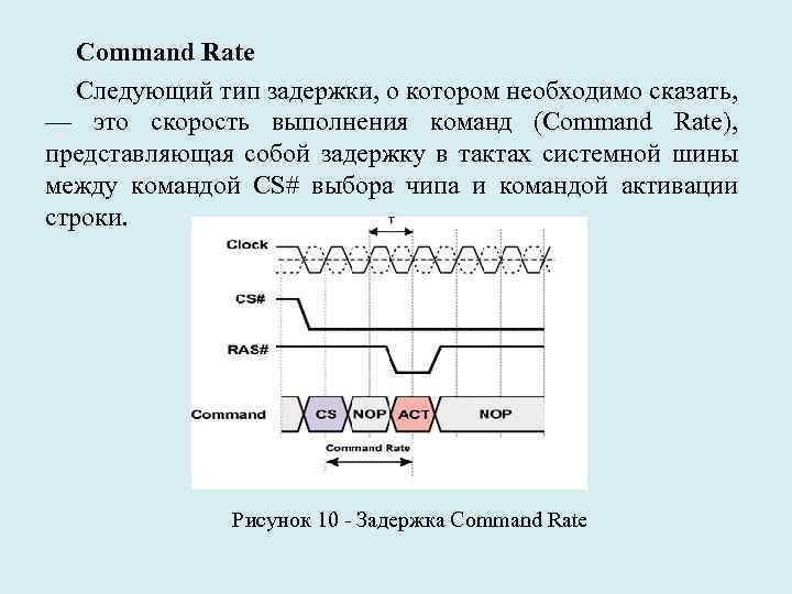 Command Rate Следующий тип задержки, о котором необходимо сказать, — это скорость выполнения команд