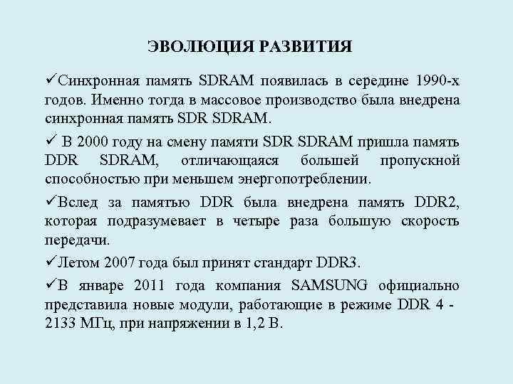 ЭВОЛЮЦИЯ РАЗВИТИЯ üСинхронная память SDRAM появилась в середине 1990 -х годов. Именно тогда в