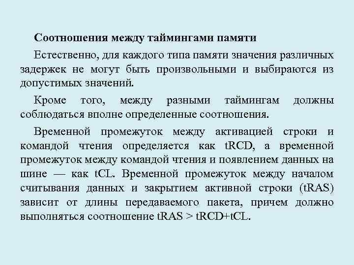 Соотношения между таймингами памяти Естественно, для каждого типа памяти значения различных задержек не могут