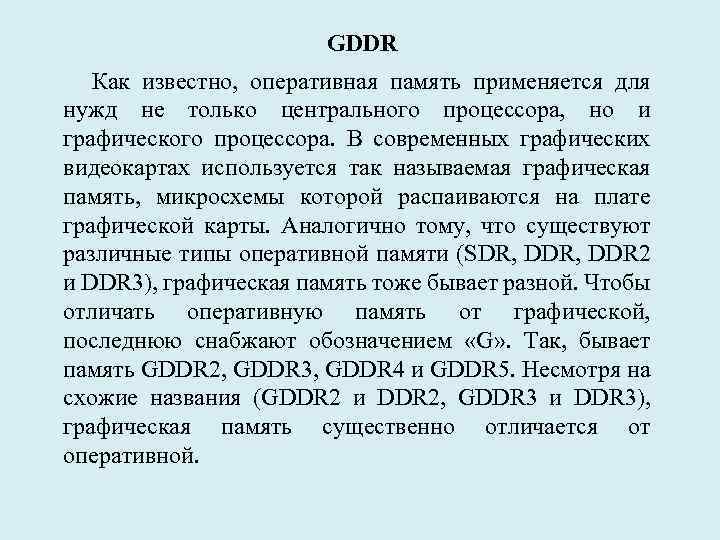 GDDR Как известно, оперативная память применяется для нужд не только центрального процессора, но и