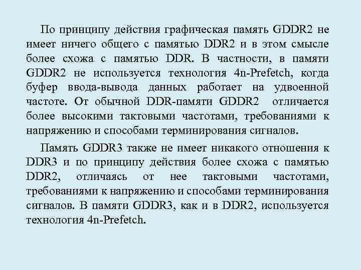 По принципу действия графическая память GDDR 2 не имеет ничего общего с памятью DDR