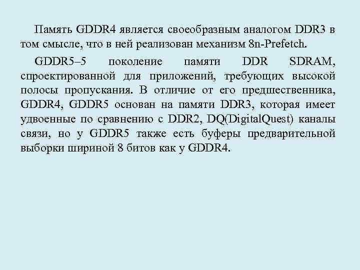 Память GDDR 4 является своеобразным аналогом DDR 3 в том смысле, что в ней