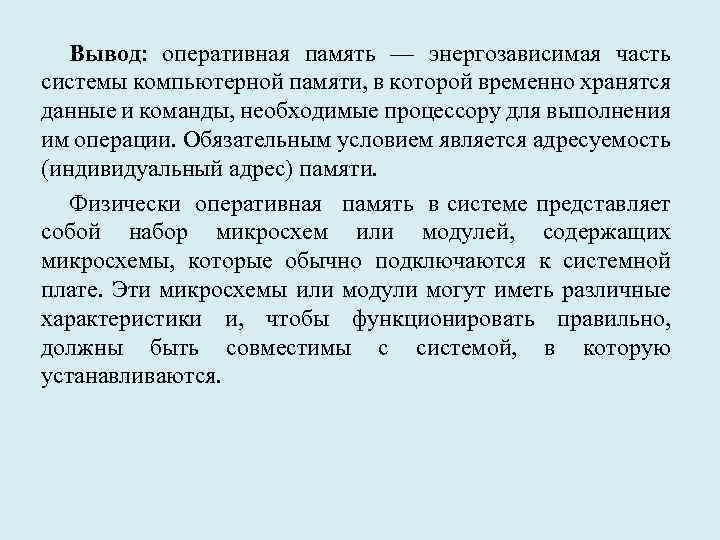 Вывод: оперативная память — энергозависимая часть системы компьютерной памяти, в которой временно хранятся данные