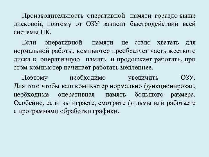 Производительность оперативной памяти гораздо выше дисковой, поэтому от ОЗУ зависит быстродействии всей системы ПК.