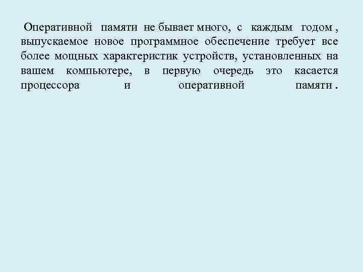  Оперативной памяти не бывает много, с каждым годом , выпускаемое новое программное обеспечение
