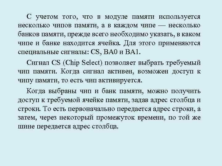 С учетом того, что в модуле памяти используется несколько чипов памяти, а в каждом