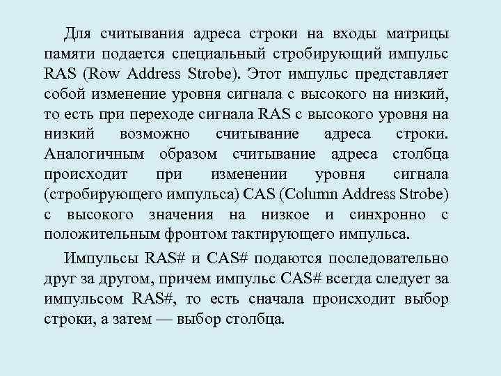 Для считывания адреса строки на входы матрицы памяти подается специальный стробирующий импульс RAS (Row