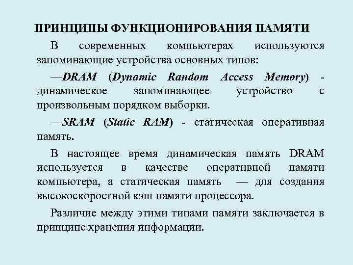 ПРИНЦИПЫ ФУНКЦИОНИРОВАНИЯ ПАМЯТИ В современных компьютерах используются запоминающие устройства основных типов: —DRAM (Dynamic Random