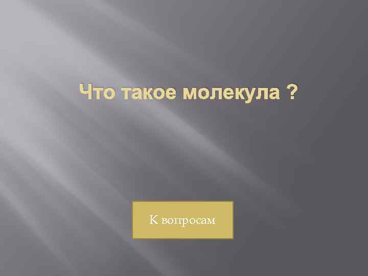 Что такое молекула ? К вопросам 