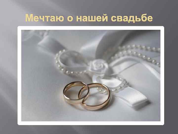Мечтаю о нашей свадьбе 